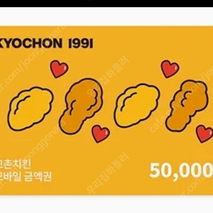 교촌치킨 5만원권 기프티콘