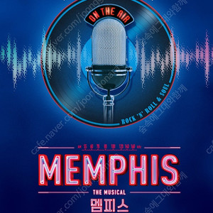 2025뮤지컬 멤피스 VIP좌석중앙 충무아트센터 연석 단석