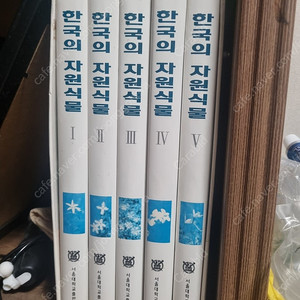 한국의 자원식물 전편