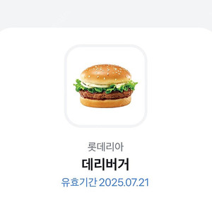 롯데리아 데리버거 (~7/21) 2200원