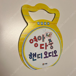 프뢰벨 영아다중 핸디오디오