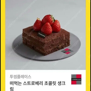 투썸 떠먹는 스트로베리 초콜릿 생크림 케이크