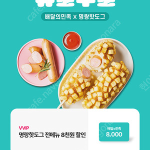 배민 명랑핫도그 8000원 할인쿠폰 1500 판매