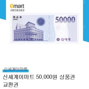 신세계이마트 상품권 교환권 5만원권