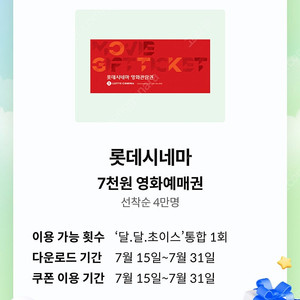 KT 달달 롯데시네마 7천원 영화예매권