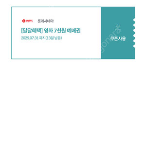 롯데시네마 7천원에 영화예매가능쿠폰 1500원(2장있음)