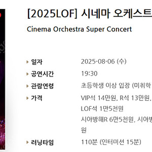 [티켓양도] [정가이하] 8/6(수) [2025LOF] 시네마 오케스트라 슈퍼 콘서트