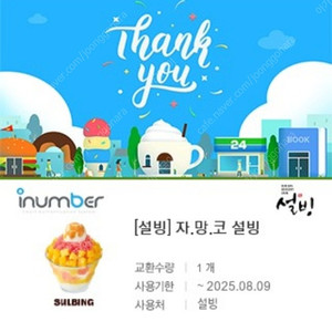 설빙 자.망.코 14,900원 -> 13,500원 판매합니다~ (제품교환 O, 잔액관리 X)