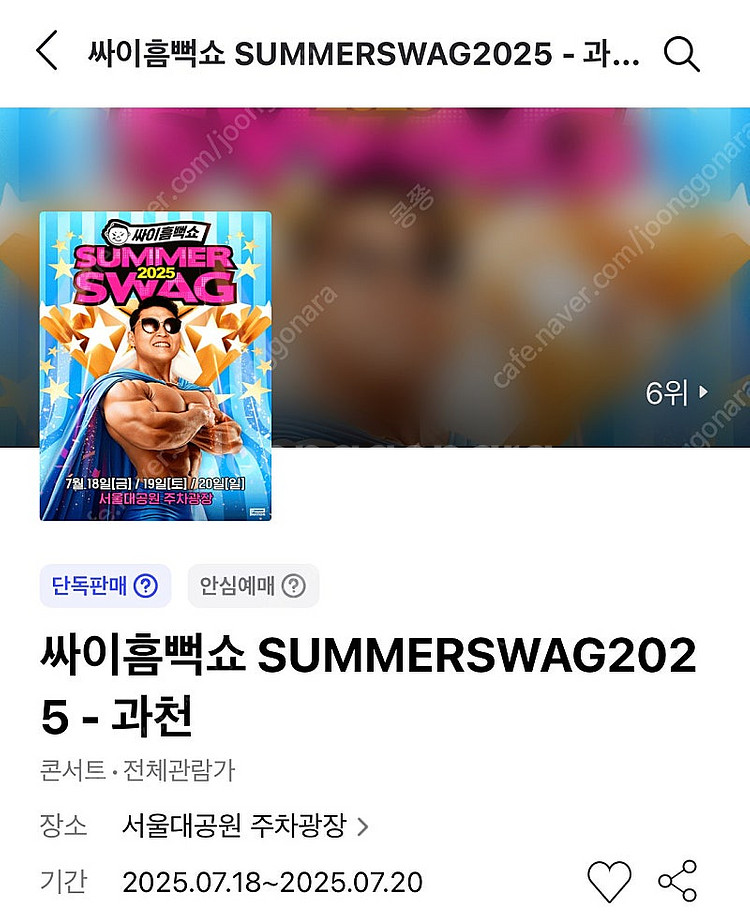 싸이 흠뻑쇼 2025 과천 7.20 지정석 연석 2매 ...--0