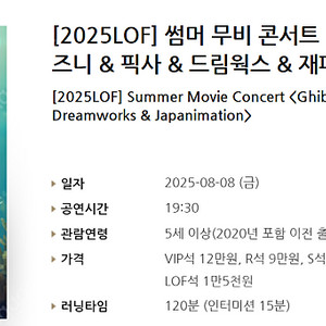 [티켓양도] [정가이하] 8/8(금) [2025LOF] 썸머 무비 콘서트 <지브리 & 디즈니 & 픽사 & 드림웍스 & 재패니메이션>