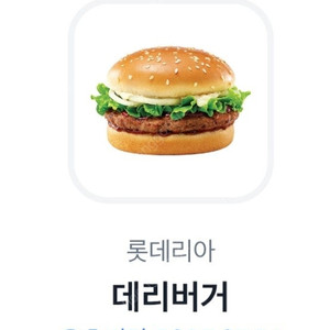 롯데리아 데리버거 2300원 2장가능