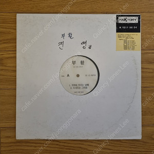 부활 홍보용 lp