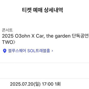 카더가든 오존 콘서트 20일 단석 양도