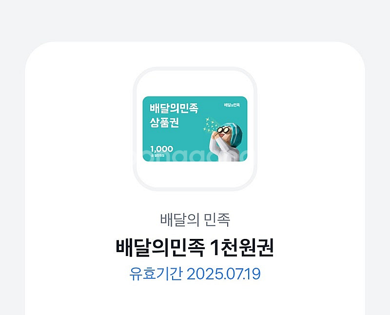 배달의 민족(배민) 1천원권 850원--0