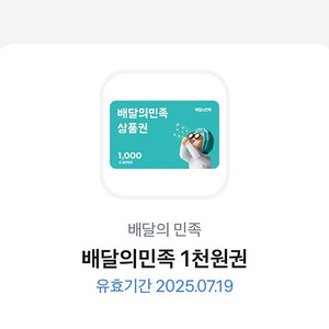 배달의 민족(배민) 1천원권 850원