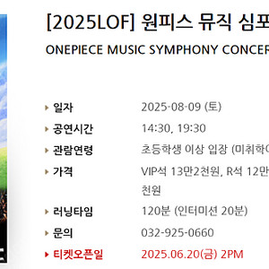 [티켓양도] [정가이하] 8/9(토) [2025LOF] 원피스 뮤직 심포니 콘서트