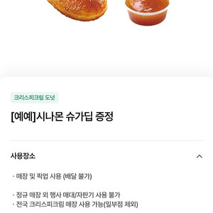 크리스피크림 시나몬 슈가딥 쿠폰 4장 일괄 (~7/22까지)