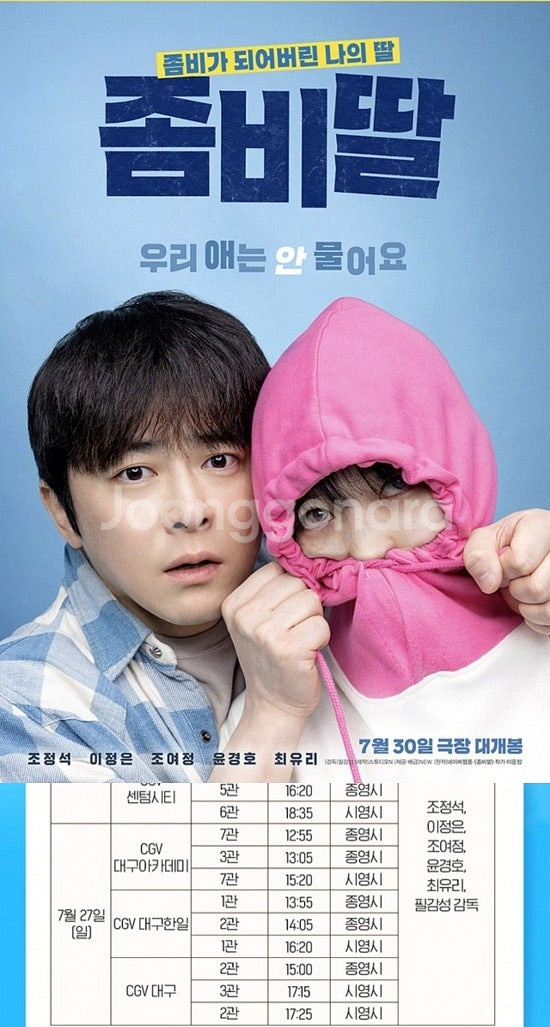 좀비딸 CGV 대구 무대인사 2인 원가 양도--0