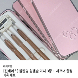 에이오유 aou 립펜슬 미니 3종 + 샤프너 세트