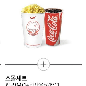 cgv 스몰세트 콤보 8,000원 > 4,000원 / 팝콘 매점 음료 할인쿠폰 콜라
