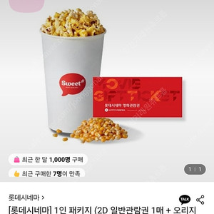 롯데시네마 1인 패키지 기프티콘 (관람권+팝콘)
