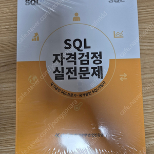 SQL 자격검정 실전문제 sqld 노랭이