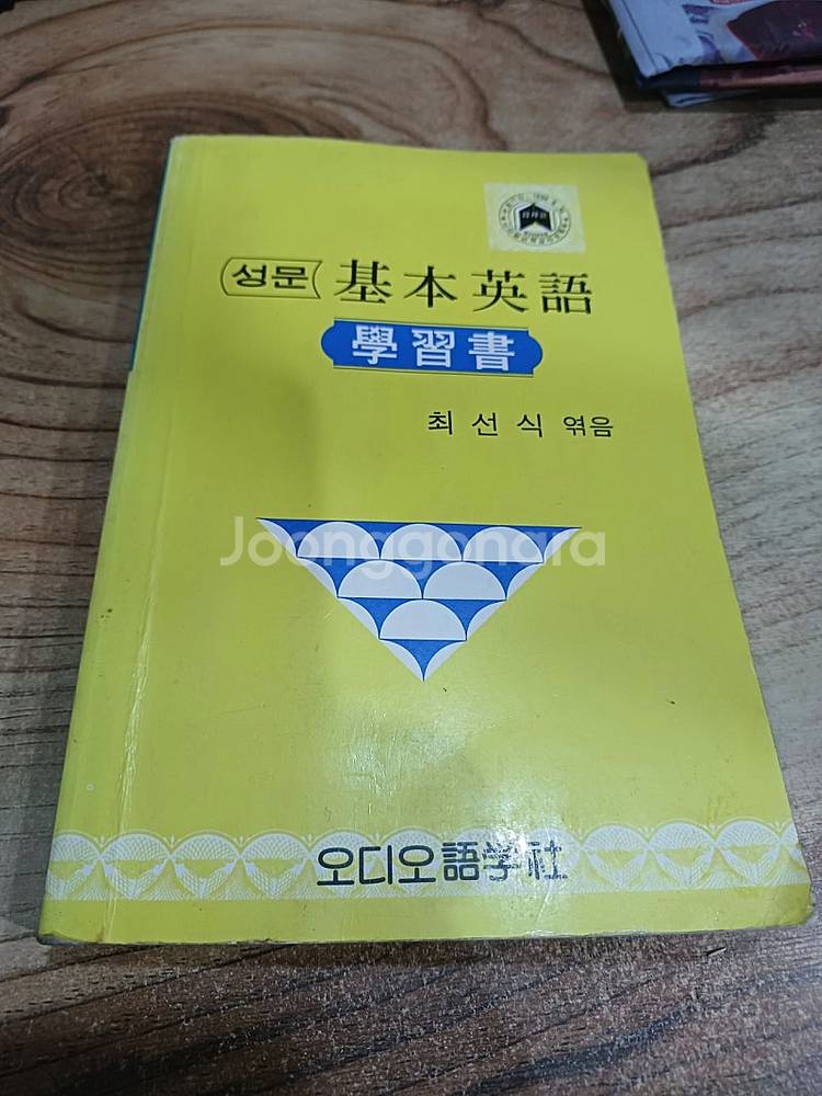 성문기본 영어 학습서 (1993년도.판)--0