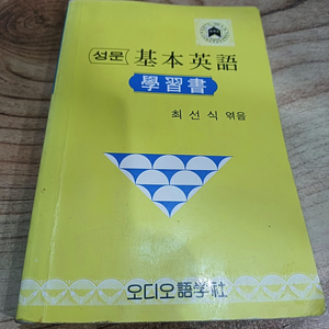 성문기본 영어 학습서 (1993년도.판)