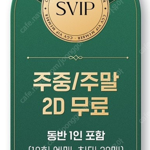 CGV 원데이 프리패스 하루종일 영화 무료 예매. 주말 주중, 쥬라기공원 슈퍼맨 F1더무비 노이즈