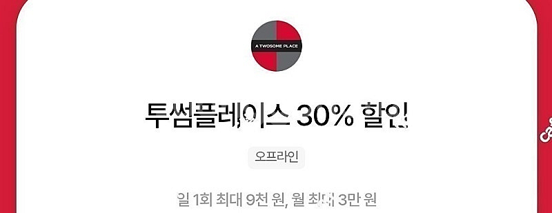 우주패스) 투썸플레이스 30% 할인바코드 1회 800원...--0