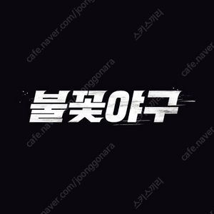 불꽃야구 테이블석 삽니다.