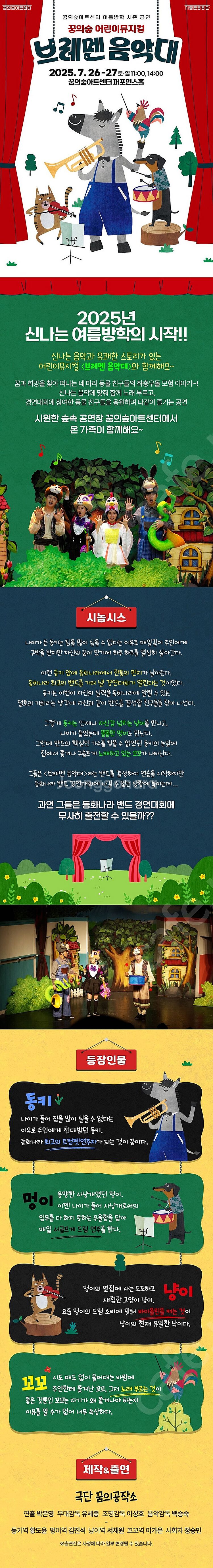 꿈의숲아트센터 어린이뮤지컬 브레멘음악대--2