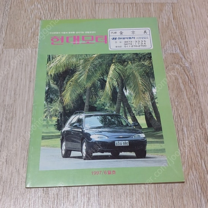 현대자동차 사외보 월간 현대모터 1997.6