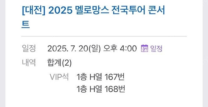 2025멜로망스 대전막콘 vip 양도합니다--0