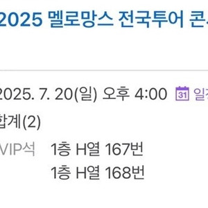 2025멜로망스 대전막콘 vip 양도합니다