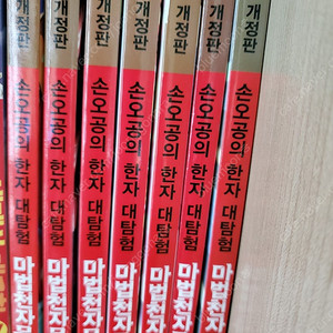 마법천자문 개정판 1~40