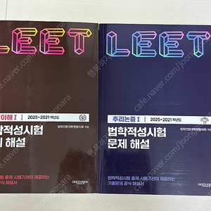 LEET 법학적성시험 문제 해설