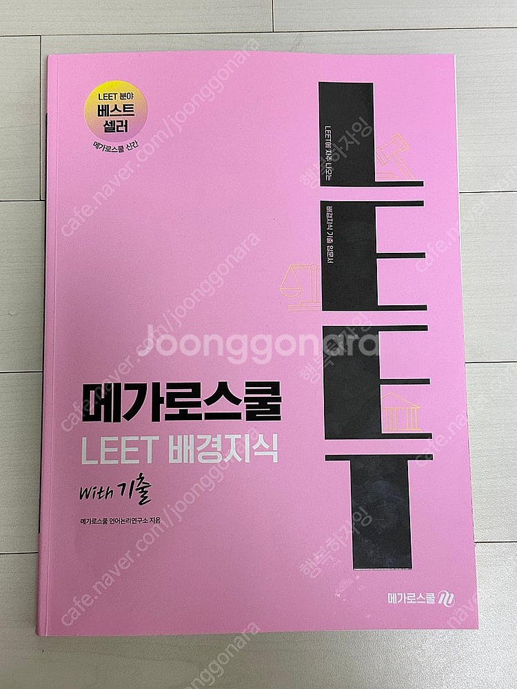 메가로스쿨 LEET 배경지식--0