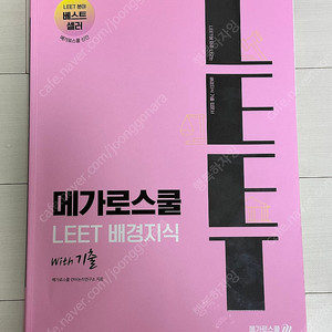 메가로스쿨 LEET 배경지식
