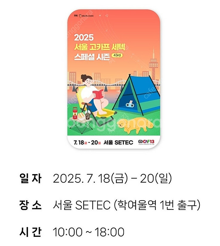 고카프 세텍 모바일 입장권 팝니다--0