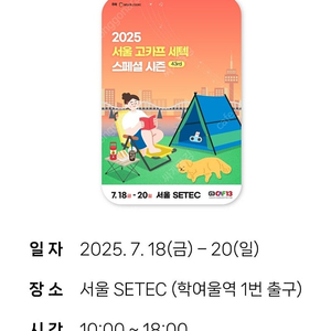 고카프 세텍 모바일 입장권 팝니다