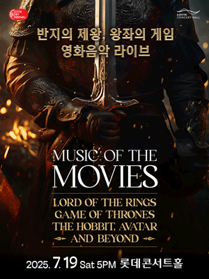 오늘 바로입장 최저가 반값이하 클래식 롯데콘서트홀 반지의 제왕 왕좌의 게임 영화 음악 라이브 공연 2장 단체가능