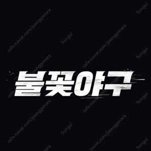 7/20 불꽃야구 고척 1층 테이블석 4연석 판매