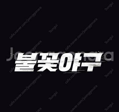 7/20 불꽃야구 고척 3루 파이터즈석 2연석 4연석--0