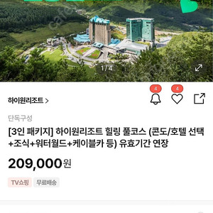 3인 패키지] 하이원리조트 힐링 풀코스 (콘도/호텔 선택+조식+워터월드+케이블카 등) 1박*2 총2박