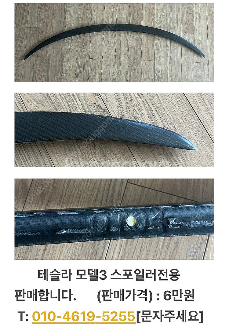테슬라 모델3 스포일러전용 판매합니다.--0