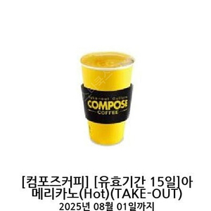 컴포즈커피 아메리카노 (hot) 3매