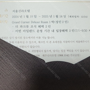 신라호텔 그랜드 코너 디럭스룸 숙박권