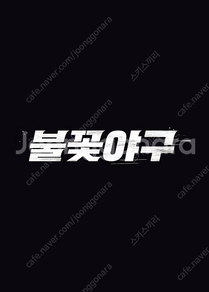 불꽃야구 테이블석 삽니다.--0