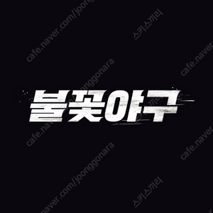 불꽃야구 테이블석 삽니다.